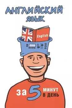 Английский язык за 5 минут в день