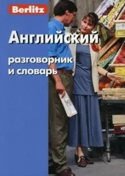 Английский разговорник и словарь
