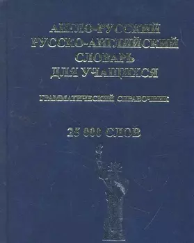 Англо-рус рус -англ словарь для учащихся