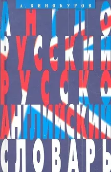 Англо-русский и русско-английский словарь