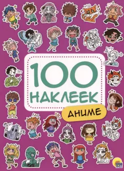 100 НАКЛЕЕК. АНИМЕ