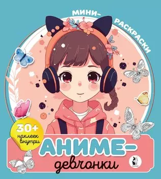 Аниме-девчонки