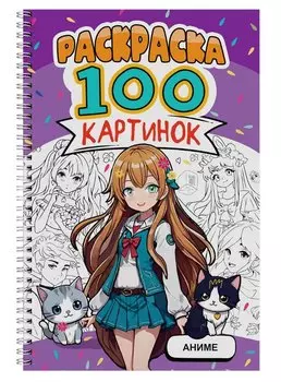 Аниме. Раскраска. 100 картинок