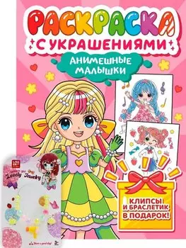 Анимешные малышки. Раскраска с украшениями