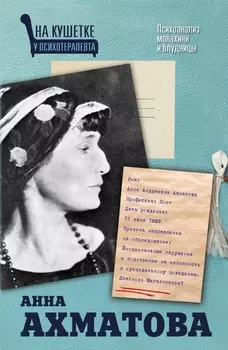Анна Ахматова Психоанализ монахини и блудницы