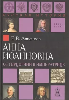 Анна Иоанновна От герцогини к императрице