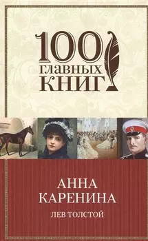 Анна Каренина