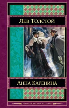 Анна Каренина