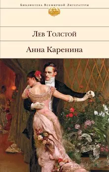Анна Каренина.