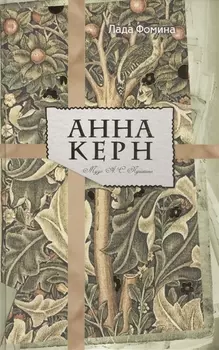 Анна Керн. Муза А. С. Пушкина.