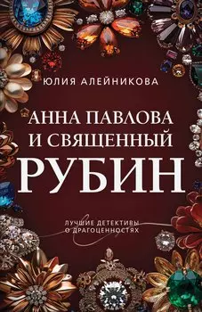 Анна Павлова и священный рубин