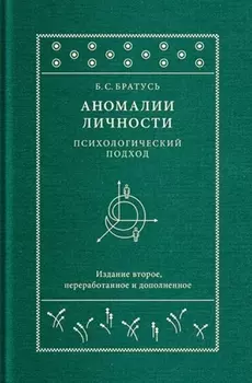 Аномалии личности Психологический подход
