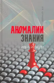 Аномалии знания: идеи и люди