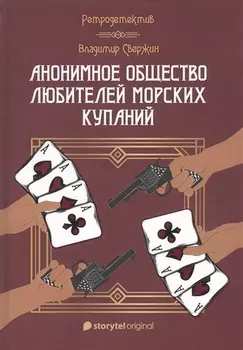 Анонимное общество любителей морских купаний