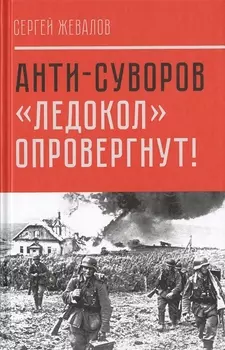 Анти-Суворов Ледокол опровергнут