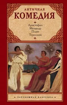 Античная комедия