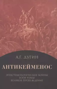 Антикейменос. Эпистемологические войны. Боги чумы. Великое пробуждение