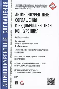 Антиконкурентные соглашения и недобросовестная конкуренция Учебное пособие