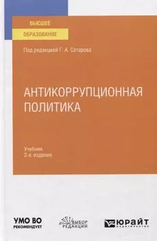 Антикоррупционная политика Учебник для вузов