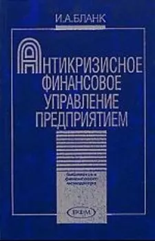 Антикризисное финансовое управление предприятием