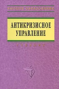 Антикризисное управление