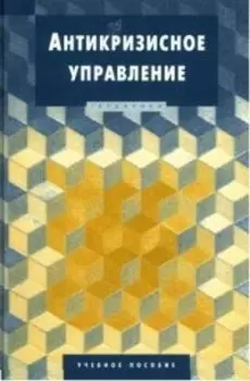 Антикризисное управление Балдин