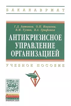 Антикризисное управление организацией Учебное пособие