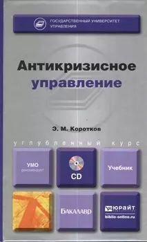 Антикризисное управление Учебник для бакалавров CD