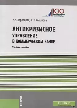 Антикризисное управление в коммерческом банке Учебное пособие