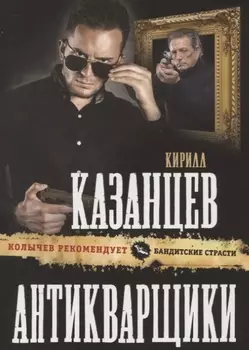 Антикварщики