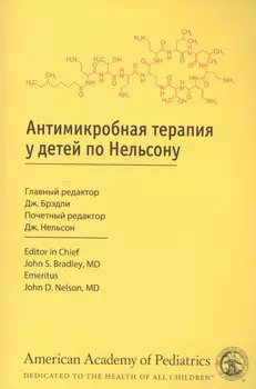 Антимикробная терапия у детей по Нельсону