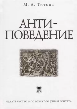 Антиповедение