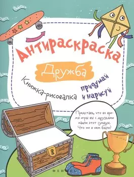 Антираскраска. Дружба: книжка-рисовалка