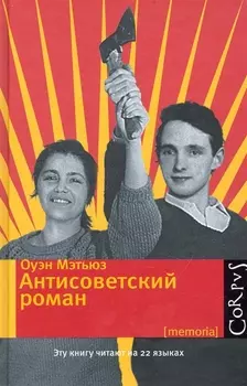 Антисоветский роман