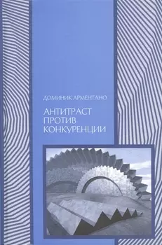 Антитраст против конкуренции