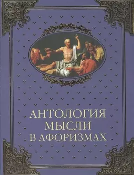 Антология мысли в афоризмах