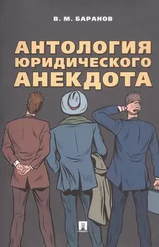 Антология юридического анекдота