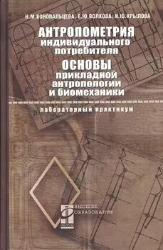Антропометрия индивидуального потребителя. Основы прикладной антропологии и биомеханики: Лабораторный практикум