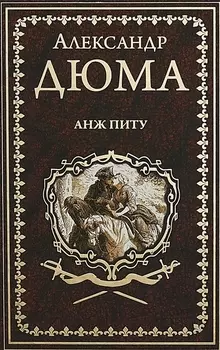 Анж Питу