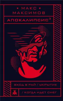 Апокалипсис?
