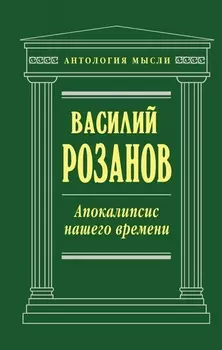 Апокалипсис нашего времени