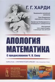 Апология математика