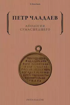 Апология сумасшедшего