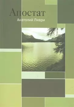Апостат