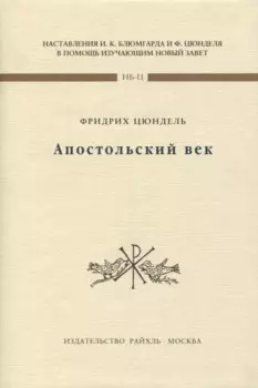 Апостольский век