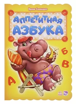 Аппетитная азбука