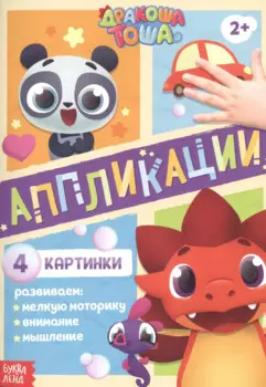 Аппликации "Дракоша Тоша"