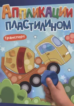 АППЛИКАЦИИ ПЛАСТИЛИНОМ А4. ТРАНСПОРТ