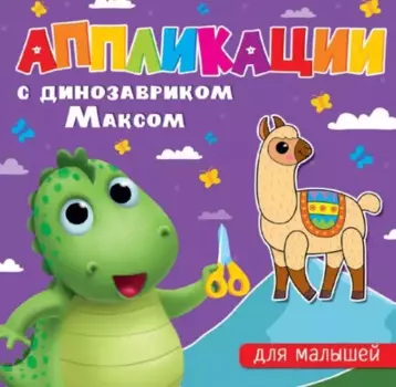 АППЛИКАЦИИ с динозавриком Максом. ДЛЯ МАЛЫШЕЙ
