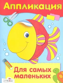 Аппликация.Для самых маленьких